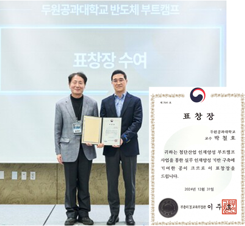 <자랑스런 두원인> 모빌리티소프트웨어과 박철호 교수, 교육부 장관 유공 표창 수상